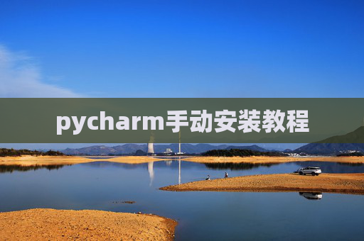 pycharm手动安装教程